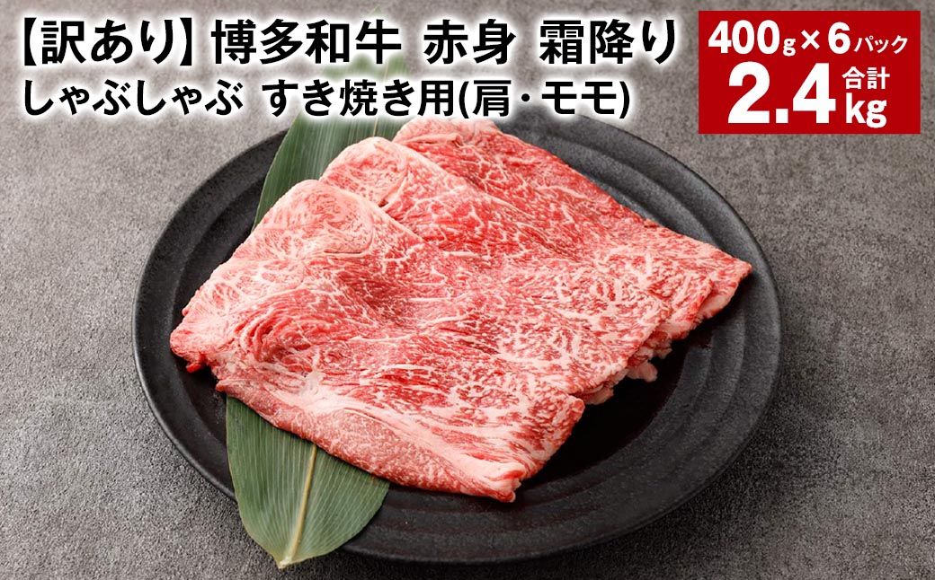 
【訳あり】 博多和牛 赤身 霜降り しゃぶしゃぶ すき焼き用 （肩・モモ）約400g✕6パック 計約2.4kg 黒毛和牛 牛肉
