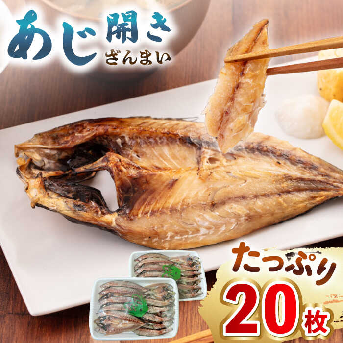 【ふるさと納税】【年内発送】あじ開きざんまい 約100g×20枚《壱岐市》【馬渡水産】[JAQ006] あじ アジ 鯵 ひもの 干物 海鮮 魚介