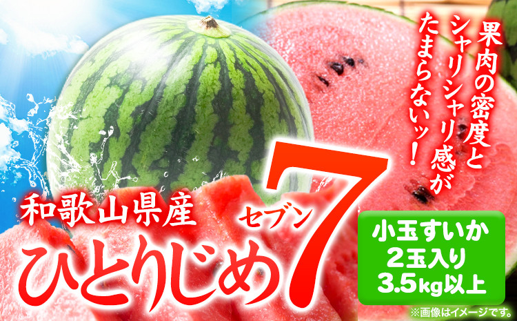 
            和歌山県産 小玉すいか ひとりじめ7(セブン) 2玉入り 3.5kg以上《2026年6月下旬-8月中旬頃出荷》 和歌山県 日高川町 スイカ 西瓜 すいか
          
