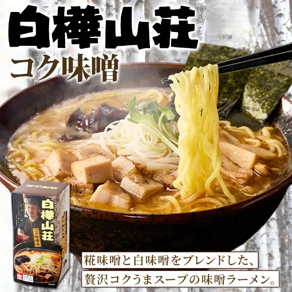 ラーメン 白樺山荘 味噌味 2食入×3箱セット | 札幌ラーメン サッポロ 北海道 札幌市 