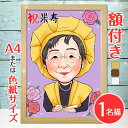 [額付き] 似顔絵 1名分 [人気似顔絵師「ももっぴ」] Mサイズ(A4) または色紙サイズ｜プレゼント 誕生日 記念日 ギフト