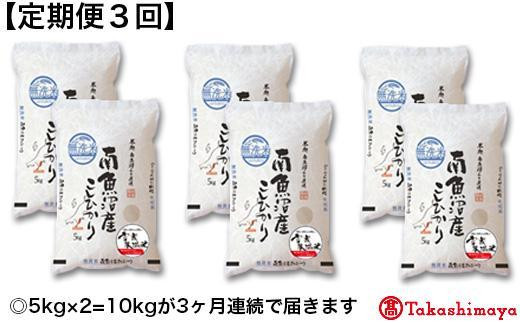 
【定期便3回】南魚沼産こしひかり無洗米 雪蔵氷温米１０ｋｇ【高島屋選定品】
