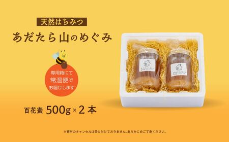 はちみつ（あだたら山のめぐみ）」 百花蜜 500g×2本【あだたら高原いっぷく】
