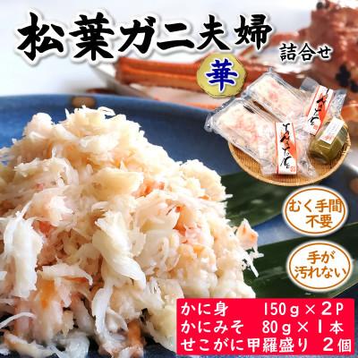 ふるさと納税 新温泉町 松葉ガニの名産地　剥く手間不要!松葉ガニ夫婦詰め合わせ華  高級蟹むき身　かに身　甲羅盛　かにみそ