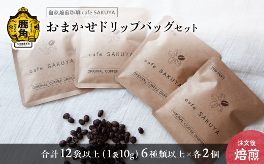 サクヤおまかせドリップコーヒーセット ドリップバッグ 約10g×12袋以上（6種以上×各2袋）【cafe SAKUYA】 珈琲 coffee 焙煎 オリジナル ブレンド ギフト 贈り物 贈答 プレゼント 秋田県 秋田 あきた 鹿角市 鹿角 かづの