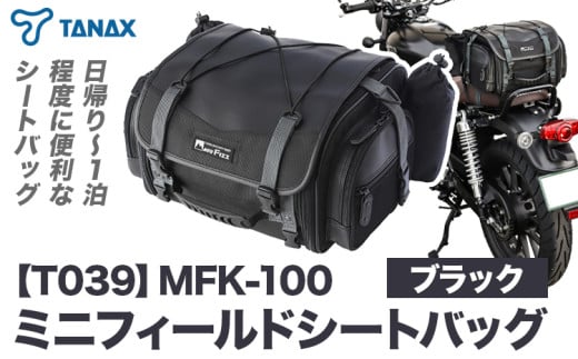 タナックス【T039】MFK-100 ミニフィールドシートバッグ（ブラック）タナックス株式会社《3月上旬-4月上旬頃出荷予定》シートバッグ ツーリング バッグ バイク用品 アウトドア レインカバー付 ドリンクホルダー