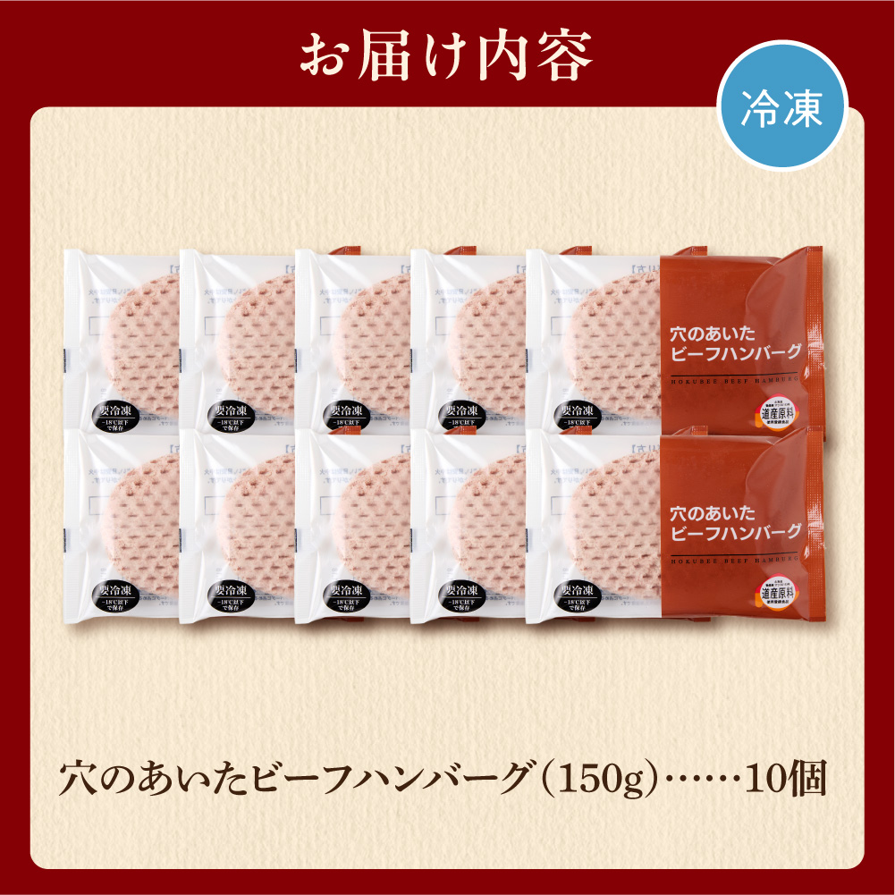 穴のあいたビーフハンバーグ（150g×10個入）_is002-072-000