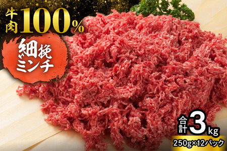 訳あり牛肉100%ミンチ!北海道産牛ひき肉3kg! (250g×12パック)_S006-0050
