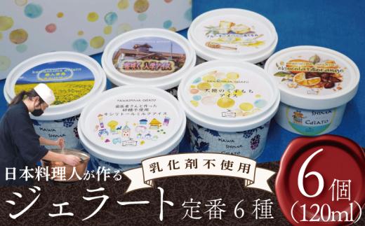 ジェラート 詰め合わせ 定番 6種 120ml 6個 セット 川島ジェラート アイスクリーム アイス シャーベット デザート スイーツ お菓子 洋菓子 おやつ くずもち キシリトール ひまわり 桜 入学 ブルーチーズ くるみ ギフト プレゼント 贈答 お取り寄せ グルメ 冷凍 徳島県 吉野川市 A sweets factory