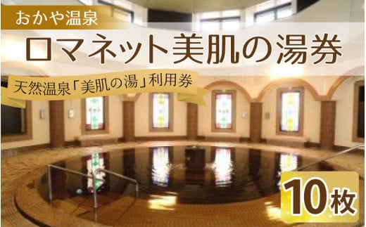 おかや温泉　ロマネット美肌の湯券