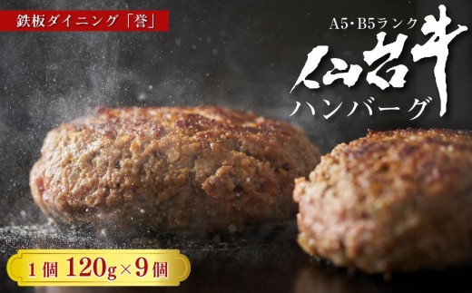 鉄板ダイニング誉　仙台牛ハンバーグ 120g×9個セット　　【ハンバーグ 肉 牛肉 仙台牛 名物 グルメ 焼肉 プレミアム バーベキュー ジューシー 柔らかい 食品 人気 ギフト 風味豊か 旨味 冷凍保存 焼き方簡単 高級 贅沢】
