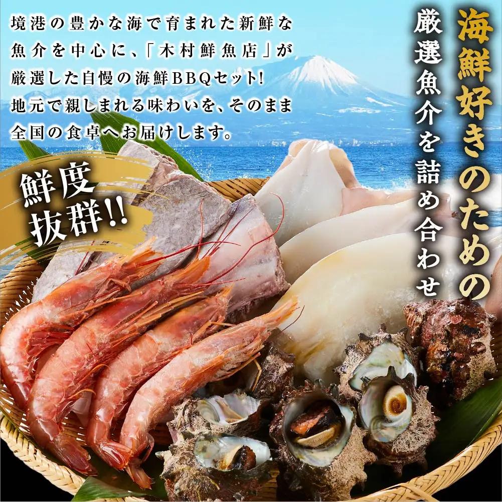 ＜数量限定＞海鮮BBQセット4種(5～6人前)【鳥取県 境港市】