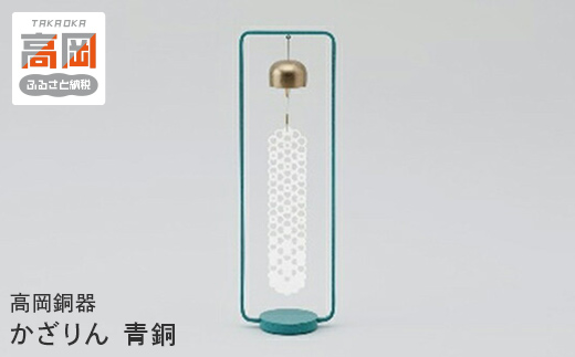 【高岡銅器】かざりん　青銅 FAD-0957