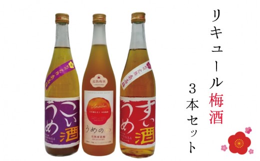 
リキュール梅酒3本セット
