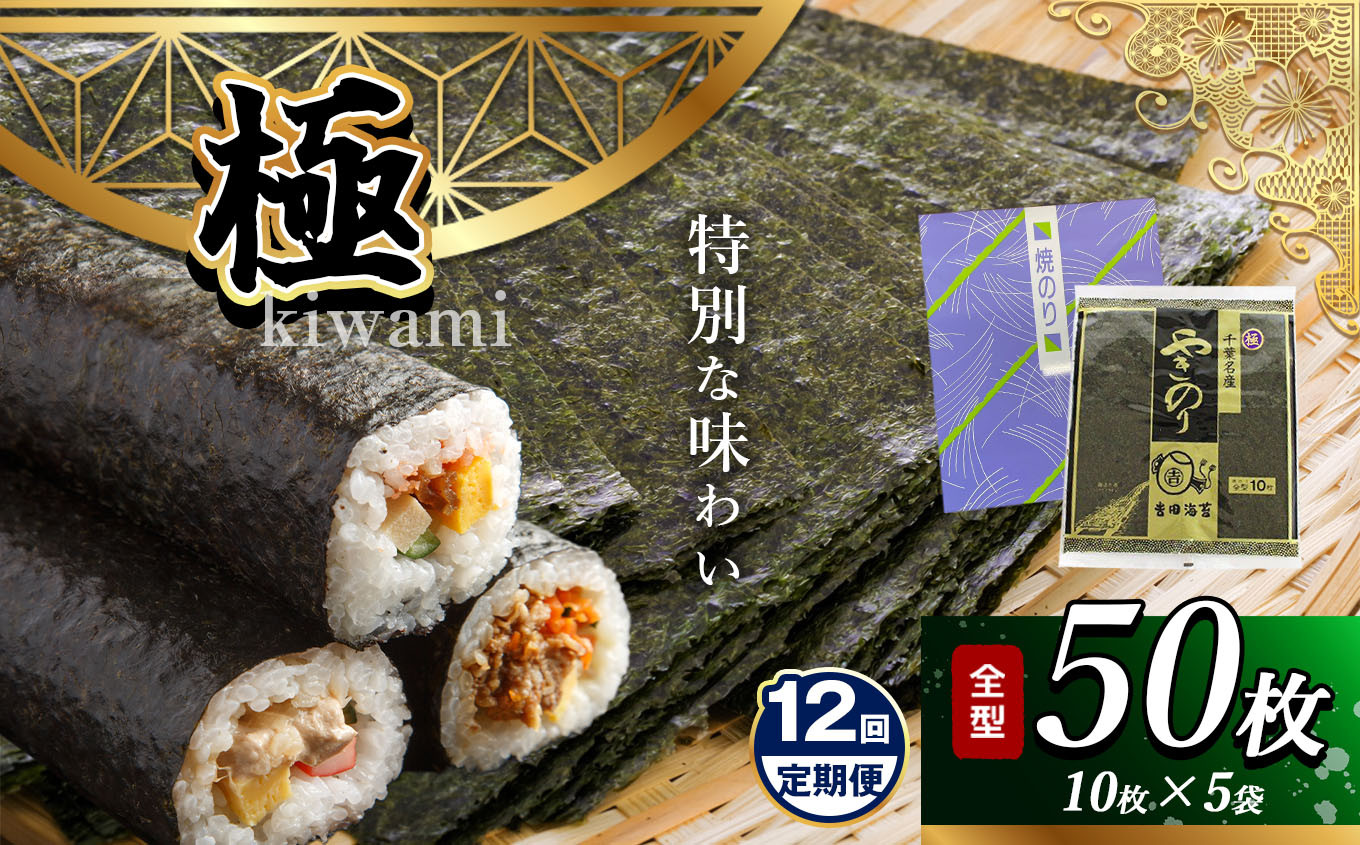 
            【定期便 12回】 2週間以内に発送 千葉県産 焼き海苔「極」 5帖 保存袋付き 簡易包装 江戸前 50枚 | 早く届く すぐ すぐ発送  海苔 焼きのり 焼き海苔 のり ノリ 大容量 魚介 海藻 人気 小分け 人気 定番 ご飯 オススメ 定期便 定期 12回 千葉県 君津市 きみつ 
          