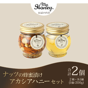 363.ナッツの蜂蜜漬け＆アカシアハニーのセット（200g×各1個）