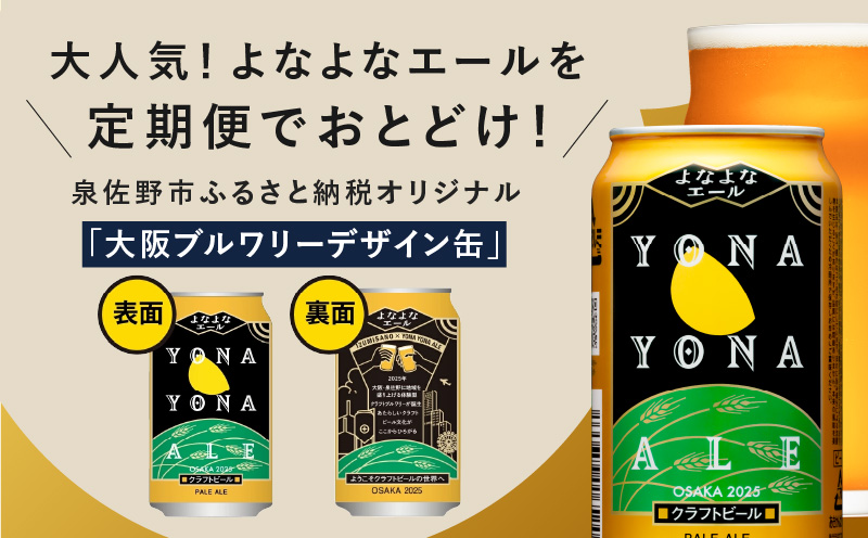 よなよなエール 24本 定期便 全6回 ビール クラフトビール 缶 お酒 泉佐野市ふるさと納税オリジナル【2か月に1回配送コース】