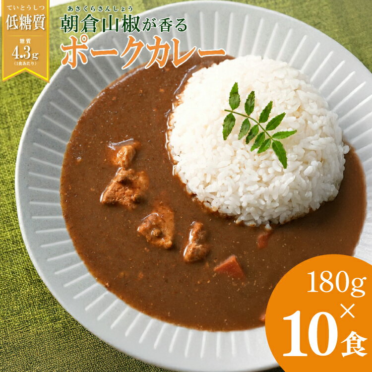 【ふるさと納税】朝倉山椒が香る 三田ポークカレー (180g 10食セット) 低糖質 低カロリー 和風レトルトカレー 健康志向 常温長期保存 保存食 防災 災害備蓄 数量限定 訳あり 送料無料 兵庫県 三田市