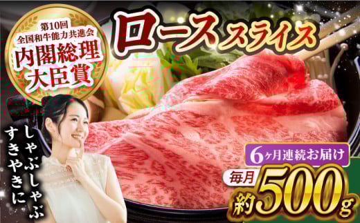 【月1回約500g×6回定期便】長崎和牛 ローススライス すき焼き・しゃぶしゃぶ用 計3kg 長崎県/長崎県農協直販 [42ZZAA173]  肉 牛 和牛 ロース スライス すき焼き しゃぶしゃぶ 西海市 長崎 九州 定期便