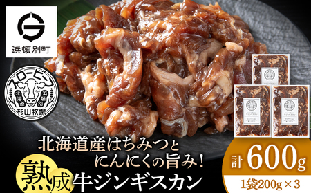 牛ジンギスカン 200g 3袋〈杉山牧場〉