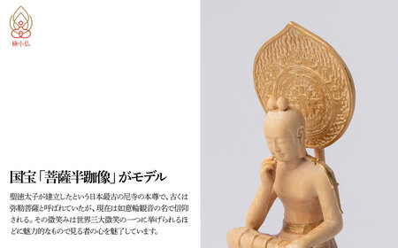極小仏 菩薩半跏像 | 仏像 守護神 本格 高級 フィギュア コレクション レプリカ アート 仏教 インテリア雑貨 ギフト プレミアム 置物 家庭用 木彫 細密 極小 手のひらサイズ 彫刻 ツゲ 美術