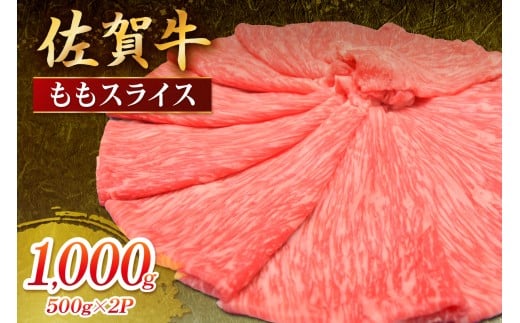 佐賀牛 ももスライス 1000g 149-J1813