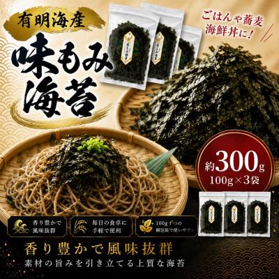 ふるさと納税 玉名市 有明海産　味もみ海苔 約300g(100g×3)(玉名市)