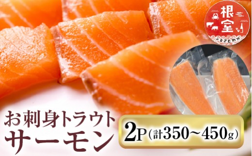 G-14045 お刺身トラウトサーモン2P(計350～450g)