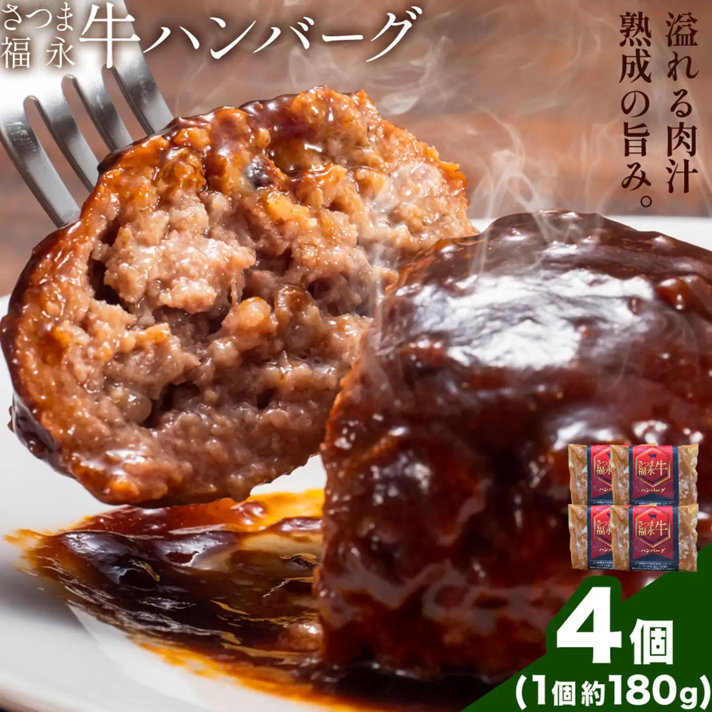 さつま福永牛 ハンバーグ 4個 個包装 福永畜産《30日以内に出荷予定(土日祝除く)》 鹿児島県 さつま町 和牛 福永牛 牛 牛肉 ハンバーグ