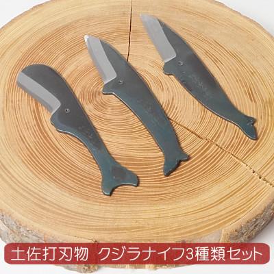 ふるさと納税 香美市 ミニナイフ くじらナイフ 3種類セット