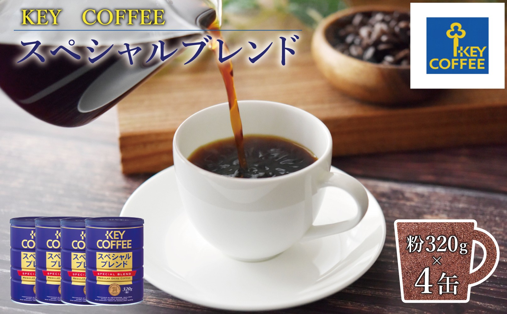 
                  キーコーヒー　缶スペシャルブレンド　320G（320ｇ×6缶）
                