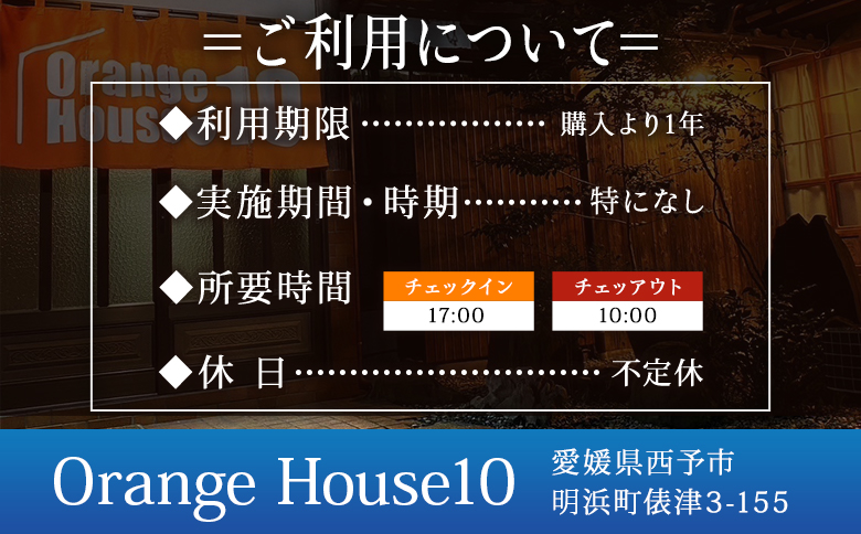 ＜Orange House10 宿泊券（１名様）＞ ゲストハウス 古民家 宿 泊まり 利用券 旅行 トラベル 1泊 リラックス リノベーション 愛媛県 西予市