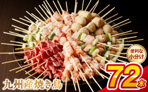 九州産 こだわりのやきとり ６種７２本 （約2㎏：タレ付き） _U98-0002