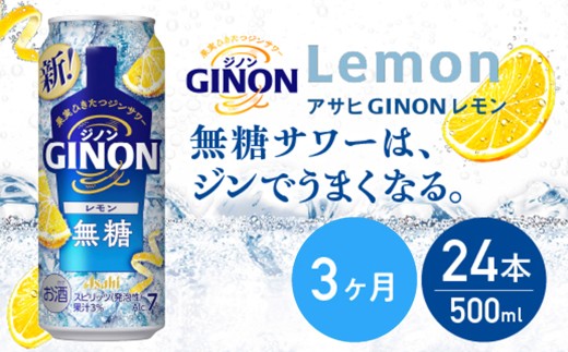 【3か月定期便】【福島のへそのまち もとみや産】アサヒGINONレモン缶500ml×24本　【07214-0440】