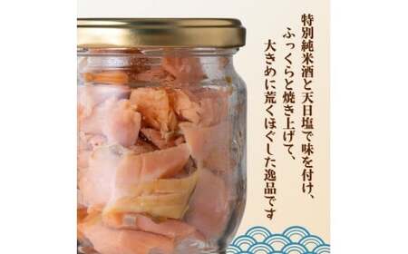 富士頂純サーモン こだわり焼き魚セット 焼きほぐしの瓶詰め 【４瓶セット】 富士山麓のきれいな天然水で養殖された安心安全なサーモン 完全無投薬・ワクチンフリー・アニサキスフリー・サステナブル 鮭 フレ