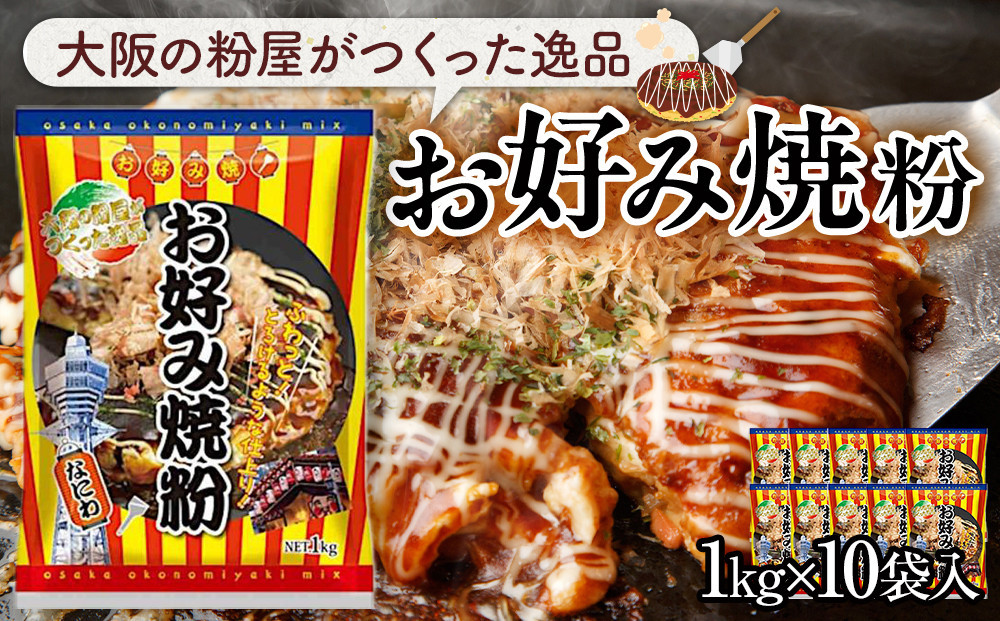 
                  大阪の粉屋がつくった逸品　お好み焼粉　1kg　10袋入
                