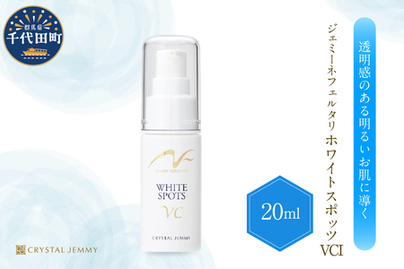 ジェミーネフェルタリ　ホワイトスポッツVCI（20mL）×1本 群馬県 千代田町※沖縄・離島配送不可 