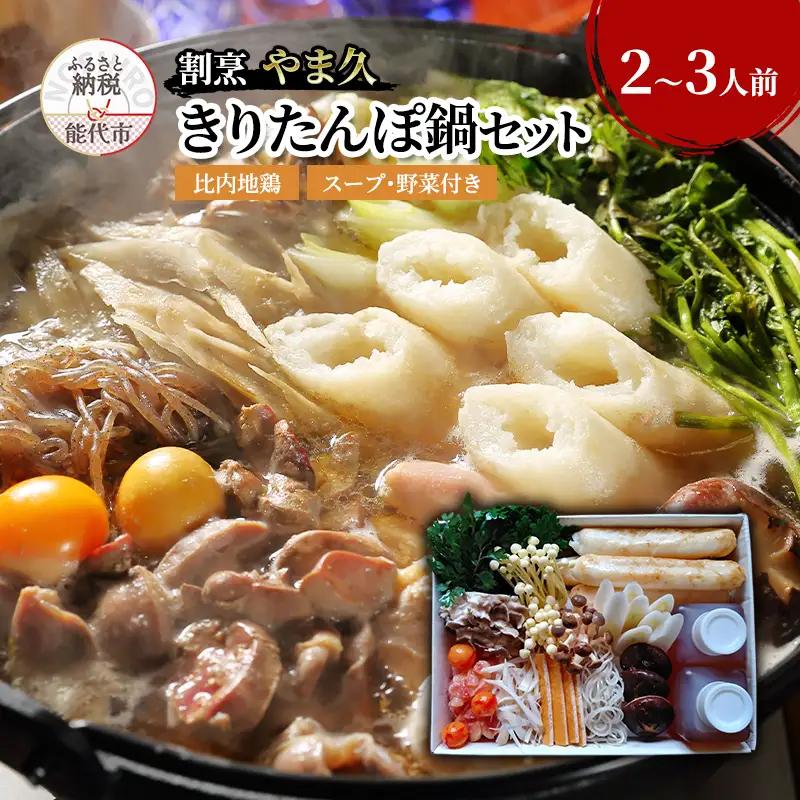 きりたんぽ鍋 割烹やま久 スープ 具材付き きりたんぽ鍋【2～3人前】