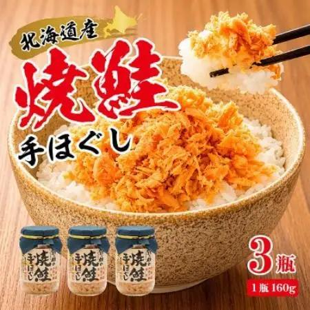 【毎月定期便】【北海道産】秋鮭を使用した鮭フレーク(焼鮭の手ほぐし)160g×3瓶全4回【配送不可地域：離島】【4087705】