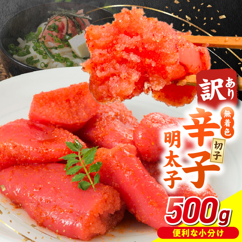 無着色辛子明太子　切子　500g_無着色 辛子明太子 切子 選べる 配送月 内容量 500g 訳あり 明太子 切れ子 アツアツご飯 相性抜群 プチプチ はじける 老舗 明太子メーカー 秘伝 調味液 酒の肴 ご飯のお供 パスタ おにぎり トースト 卵焼き もつ鍋 ソース作り 福岡県 久留米市 送料無料_Mm009