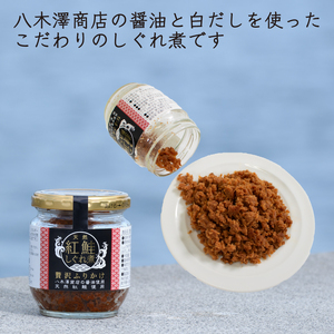 紅鮭しぐれ煮  400g (100g×4瓶) ＼ 鮭フレーク ／
