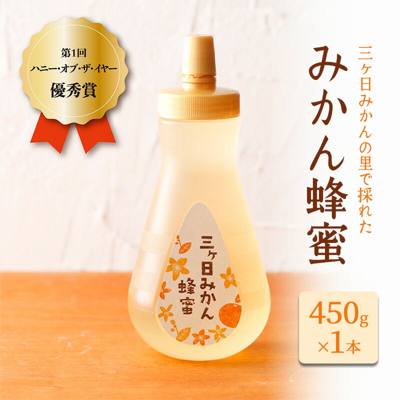 【ふるさと納税】三ヶ日みかんの里で採れたみかん蜂蜜 450g はちみつ 蜂蜜 みかん蜂蜜 みかんはちみつ 国産 静岡 浜松市 三ヶ日町