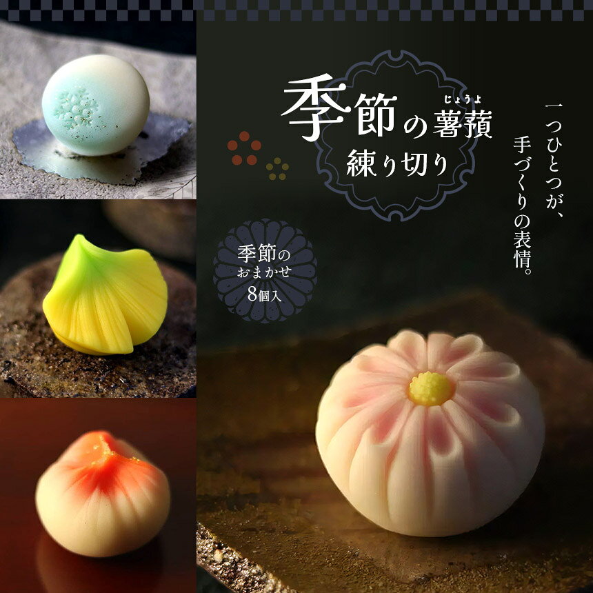 【ふるさと納税】和菓子 練り切り 季節の 上生菓子 8個入 詰め合わせ ｜ 薯蕷饅頭 生菓子 和スイーツ お取り寄せ スイーツ ギフト 贈答用 プレゼント 贈り物 お茶菓子 手土産 職人 手作り 高級 栃木県 真岡市 送料無料
