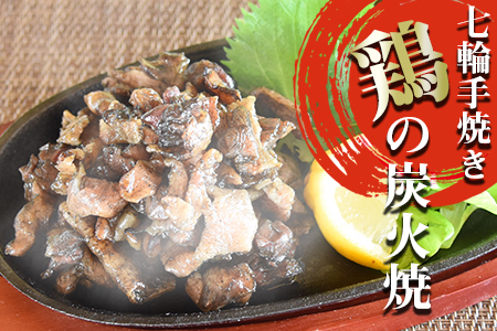 ★常温保存★＜大型七輪手焼 鶏の炭火焼(50g×16パックセット)＞翌月以降準備でき次第順次出荷【 鶏 肉 鶏肉 炭火焼 炭火焼き おつまみ ビール 焼酎 おかず お弁当 】