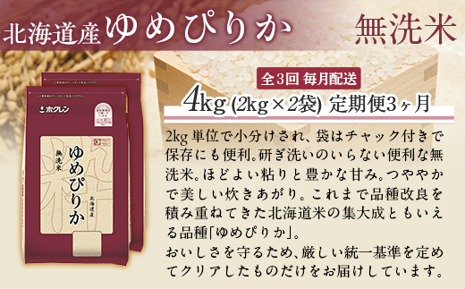 【令和7年産】【3ヶ月定期配送】（無洗米4kg）ホクレンゆめぴりか（無洗米2kg×2袋） MKWAI034