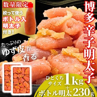 ふるさと納税 福岡市 博多辛子明太子 ゆず皮入り 一口カット 1kg【数量限定!ボトル入り明太子付き】福岡市 WM013