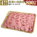 【ふるさと納税】おおいた和牛 肩ロース スライス 800g 4等級以上 お肉 牛肉 和牛 豊後牛 すき焼き 牛丼 冷凍 大分県産 九州産 国産 送料無料