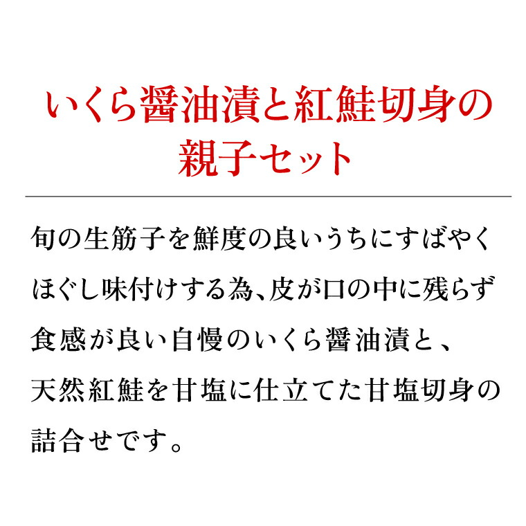 180044 いくら醤油漬・甘塩紅鮭切身 B