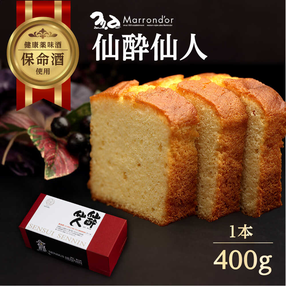 【ふるさと納税】【お歳暮】スイーツ 仙酔仙人 1個（400g） スイーツ 洋菓子 マロンドール パウンドケーキ ケーキ 洋酒 おかし デザート 食品 人気 ブランデーケーキ しっとり 濃厚 熟成 ドライフルーツ ギフト10000円 1万円 福山市/株式会社マロンドール[BABS001]