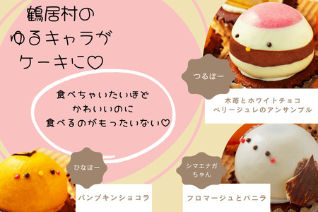 鶴居村 のゆるキャラをかわいいケーキにしました!　鶴居村の豊かな自然の中で作られたケーキ5個セット (アンジェリカキッチン ケーキ お菓子 チーズ 濃厚 北海道 ふるさと納税 ふるなび  ）